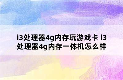 i3处理器4g内存玩游戏卡 i3处理器4g内存一体机怎么样